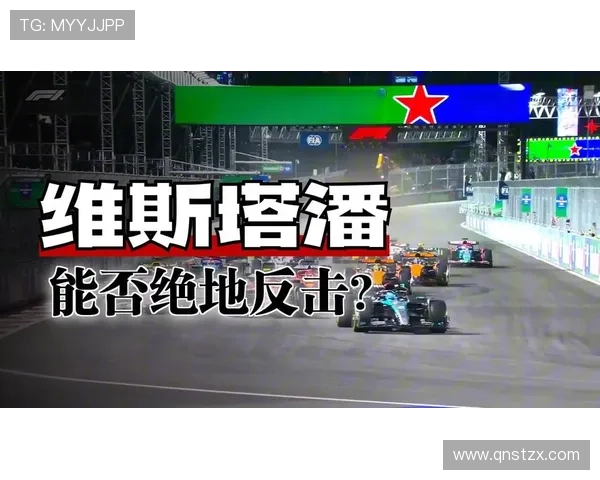 F1赛季焦点新规升级车队博弈冠军争夺悬念再起转会暗流涌动赛历看点全面解析